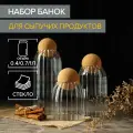 Банки для хранения сыпучих Эко, 3 предмета: 400/700/1000 мл, с пробковой крышкой, стекло