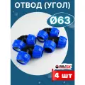 Отвод (угол) ПНД 63х63 (Valfex) 4шт.