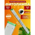 Фитолампа для растений полного спектра, Светильник светодиодный линей для рассады, цветов Фитосветильник 360 LED 140 Вт