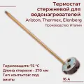 Стержневой термостат для водонагревателя Ariston, Thermex, Elenberg, Gorenje/ 16А, с термозащитой RTS 3