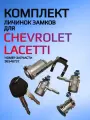Комплект замков личинок для Chevrolet Lacetti