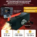 Автономный воздушный дизельный отопитель Viking Autonomous Diesel Heater 5.5kW 12V/24V-1 Plastic Black/Red