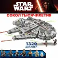 Конструктор Звёздные Войны Сокол Тысячелетия 1329 деталей