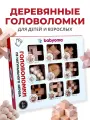 Головоломка Babyoma, дерево, 9 штук, развитие логики, для всех возрастов, 3D