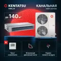 Канальная сплит-система Kentatsu KSKR140HFAN3R/KSUT140HFAN3L для помещений до 140 кв. м.