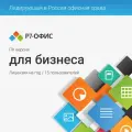 Офисное приложение Р7-ОФИС Для бизн, 15 пол, лиц на 1 год [r7dt. rtl.15.1y. be]
