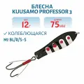 Блесна Kuusamo Professor 3 75/12 (незацеп), цвет BL/R/S-S