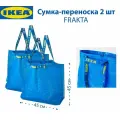 Сумка переноска IKEA FRAKTA (фракта), 45x18x45 см, 36 л, цвет синий, 2 шт
