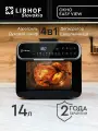 Аэрогриль Libhof AFZ-14/ объем 14 литров / 8 автопрограмм / с вертелом и шашлычницей / с окном