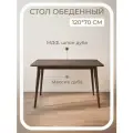 Стол обеденный кухонный нераскладной, STROGANINI деревянный, в гостиную из массива и шпона дуба 120х70 см