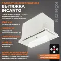 Кухонная вытяжка встраиваемая Konigin Incanto White 60
