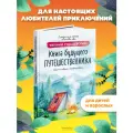 Книга будущего путешественника , Евгений Рудашевский, издательство КомпасГид