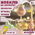 Музыкальный мобиль, Baby для новорожденных, с проектором, ночник, таймер, вращение