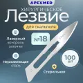 Лезвие для скальпеля Apexmed №18, из нержавеющей стали, 100 шт, хирургическое, стерильное