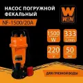 Насос фекальный WEN NF-1500/20А корпус чугун
