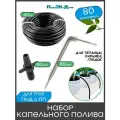 Набор капельного полива на 80 растений для парника, теплицы, грядок, с резьбовым адаптером