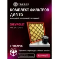 Комплект фильтров для ТО Chevrolet Cruze (J300) (1.6) (109 л. с.)