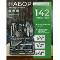 Набор инструментов для автомобиля и дома 142 предмет