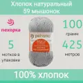Пряжа Пехорка Хлопок натуральный цвет 59 мышонок (100г/425м, упаковка 5 мотков)