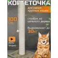 Когтеточка для кошки столбик высокая большая 100 см