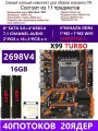 XEON 2698V4+2X8G Комплект X99 X99-TURBO(Аналог QD4 RS9)