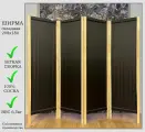Ширма черная 4 створки, ширина 208 см высота 180 см, складная
