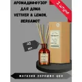 Аромадиффузор Vetiver & Lemon, Bergamot, 3 шт по 40мл