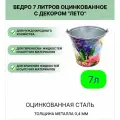 Ведро Урал инвест 7 л Лето