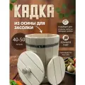Кадка для засолки капусты, огурцов, помидоров, грибов с гнетом из осины 40 - 50 л