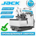 JACK E3-4-M2-24 промышленный 4-х ниточный оверлок ( не утопленный стол+голова+встроенный сервомотор)