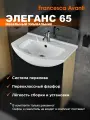 Раковина Элеганс 65