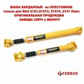 Усиленные карданы на кресте (длин/кор) СМПрофи для ВАЗ Нива (Серп и Молот)