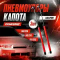 Пневмоупор капота красный ВАЗ 2110, 2111, 2112