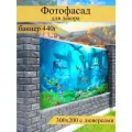 Фотофасад для забора, декоративный баннер для дачи и дома, 200х300см