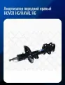 Амортизатор передний правый HOVER H6/HAVAL H6