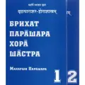 Брихат Парашара Хора Шастра в 2 томах