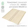 Усиленные ламели Лион 35 - MAXI, 180х220 (ортопедическое основание для кровати, ламели 900 мм, реечное дно, основа под матрас односпальной кровати)