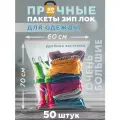 Пакеты zip lock 60х70см, сверхпрочные, толщина 50 мкм, 50 штук