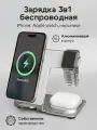 Беспроводное зарядное устройство / Зapядка / Док станция 3в1 для iPhone / Быстрая зарядка / Белый