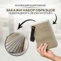 Кварц виниловый ламинат Lamiwood Образцы коллекции QUARTZWOOD / Свотч 9 декоров