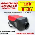 Автономный дизельный отопитель 8 kBt 12v обогреватель салона сухой фен