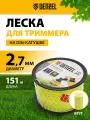 Леска для триммера Denzel круглая 2,7мм х 151м, на DIN катушке FLEX CORD 96281
