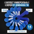 Комплект универсальных ключей от домофона TM / Ключи вездеходы TM 10 шт