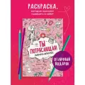 ЭКСМО Раскраска-антистресс Ты потрясающая!  21 см красный