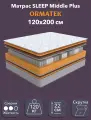 Орматек Матрас SLEEP Middle Plus, Независимые пружины, 120х200 см, Односпальный двусторонний анатомический матрас на кровать с массажным эффектом