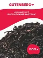 Черный листовой чай Gutenberg Английский завтрак 500 г.