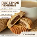 Печенье Солнышко цельнозерновое с начинкой из кокоса без сахара 700г