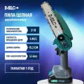 Пила цепная аккумуляторная MLC шина 15.2 см, 21В