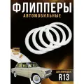 Флипперы автомобильные Atlas Вайтволлы стандартные белые R13 (4шт.)
