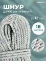 Шнур декоративный диаметр 12 мм , канат витой для потолков